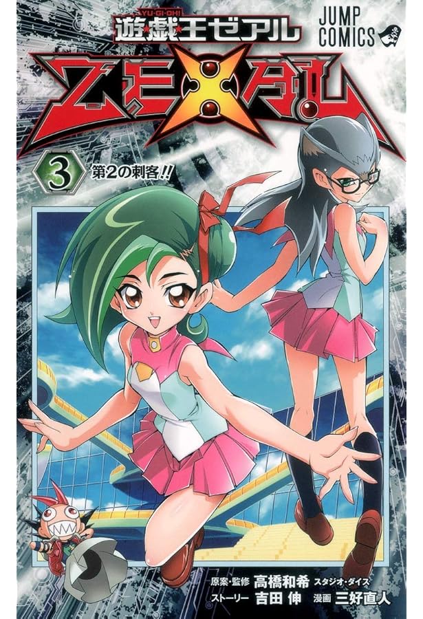 遊☆戯☆王ZEXAL 2 (ジャンプコミックス) | 三好 直人, 高橋 和希